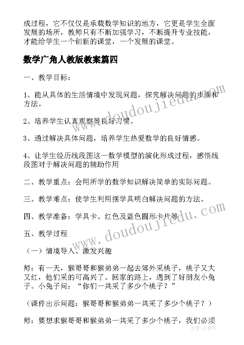 最新数学广角人教版教案(实用5篇)