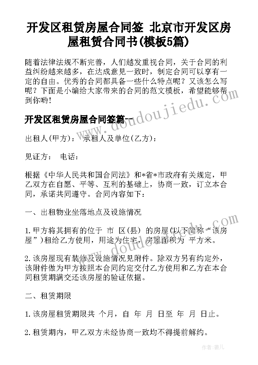 开发区租赁房屋合同签 北京市开发区房屋租赁合同书(模板5篇)