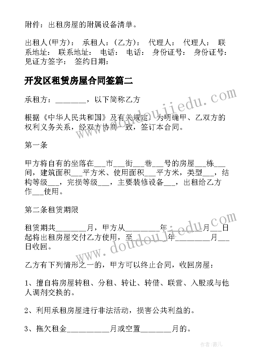 开发区租赁房屋合同签 北京市开发区房屋租赁合同书(模板5篇)