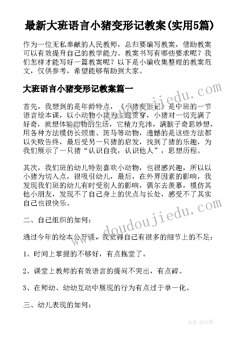 最新大班语言小猪变形记教案(实用5篇)