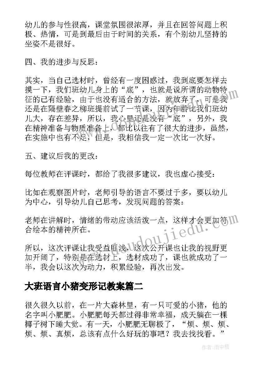 最新大班语言小猪变形记教案(实用5篇)