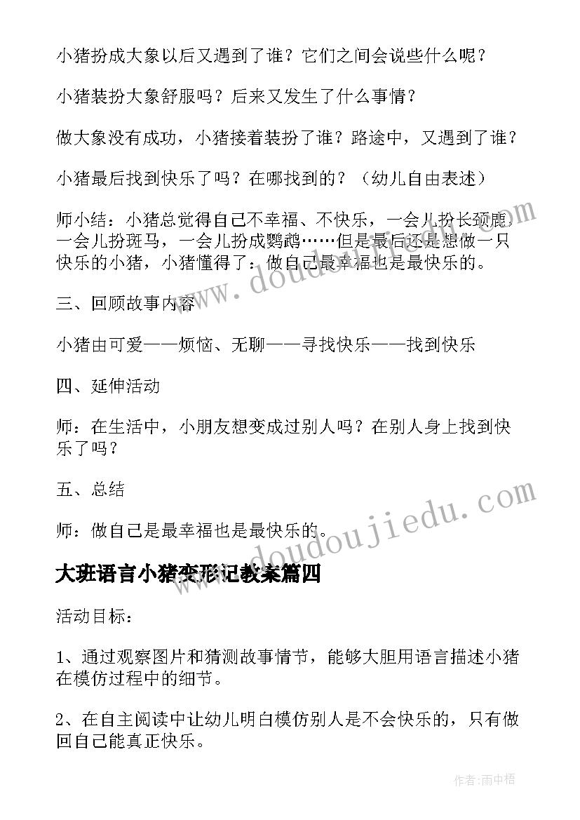 最新大班语言小猪变形记教案(实用5篇)