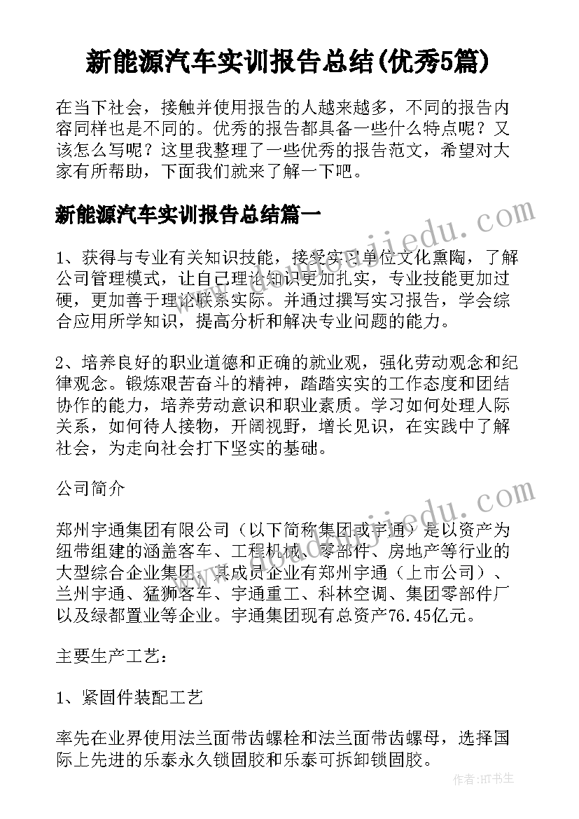 新能源汽车实训报告总结(优秀5篇)