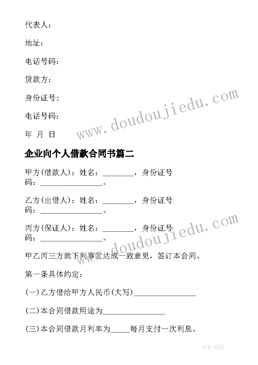 2023年企业向个人借款合同书 个人企业借款合同书借款合同(模板5篇)