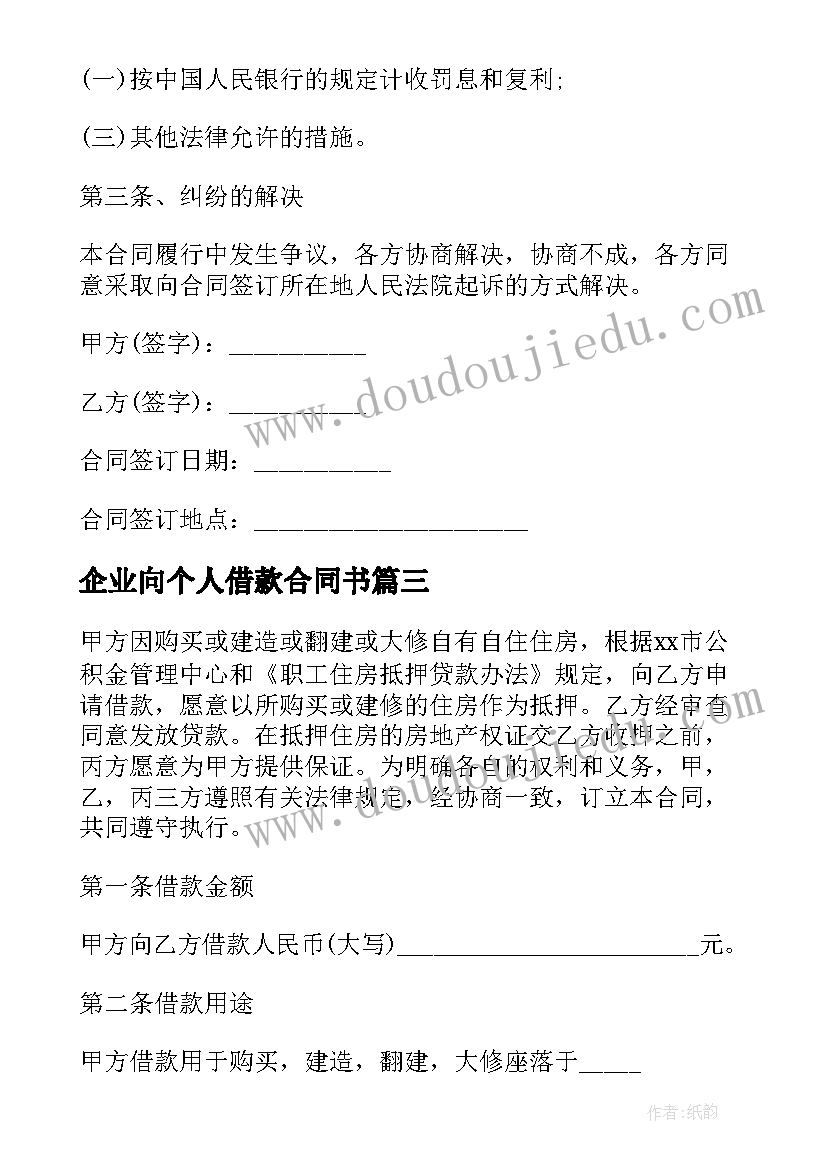 2023年企业向个人借款合同书 个人企业借款合同书借款合同(模板5篇)