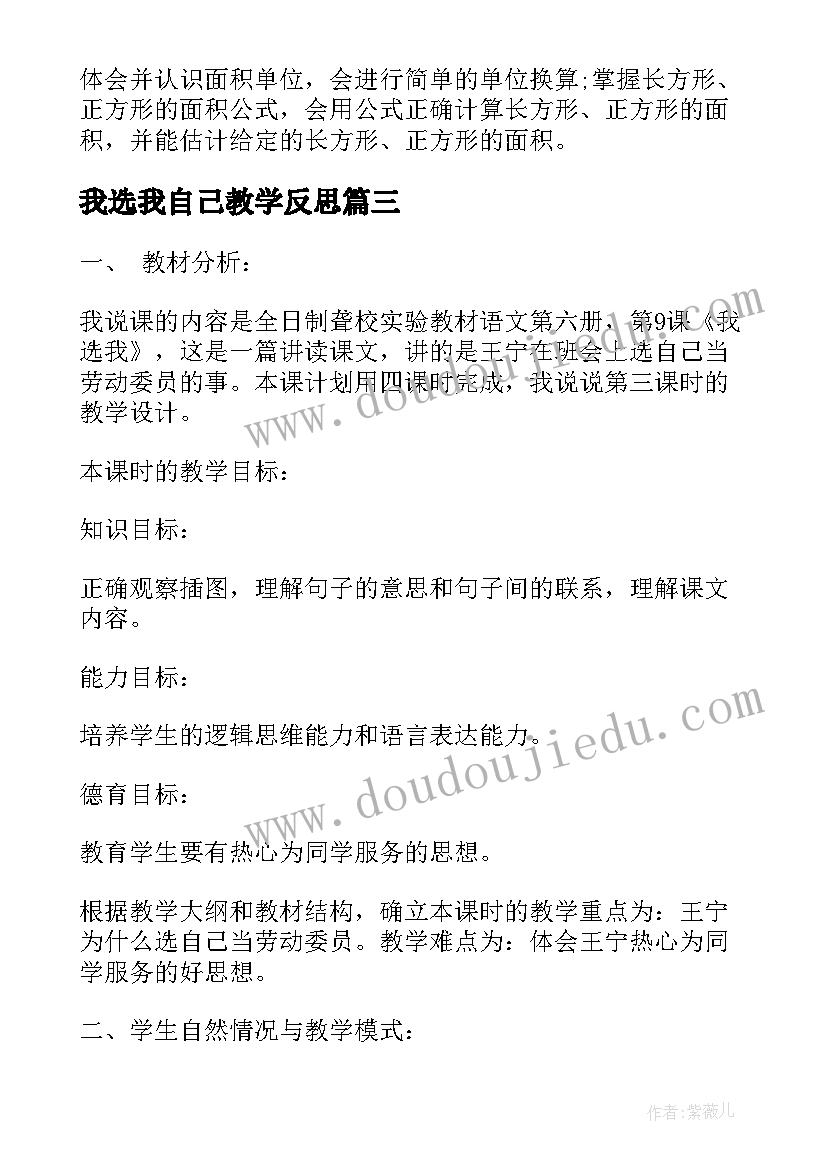 2023年我选我自己教学反思 我选我文本解读和教学设计(精选6篇)