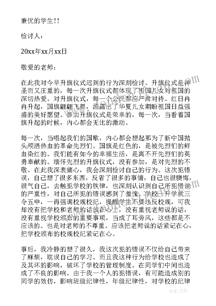 最新没升旗的检讨书 没去升旗检讨书(通用6篇)