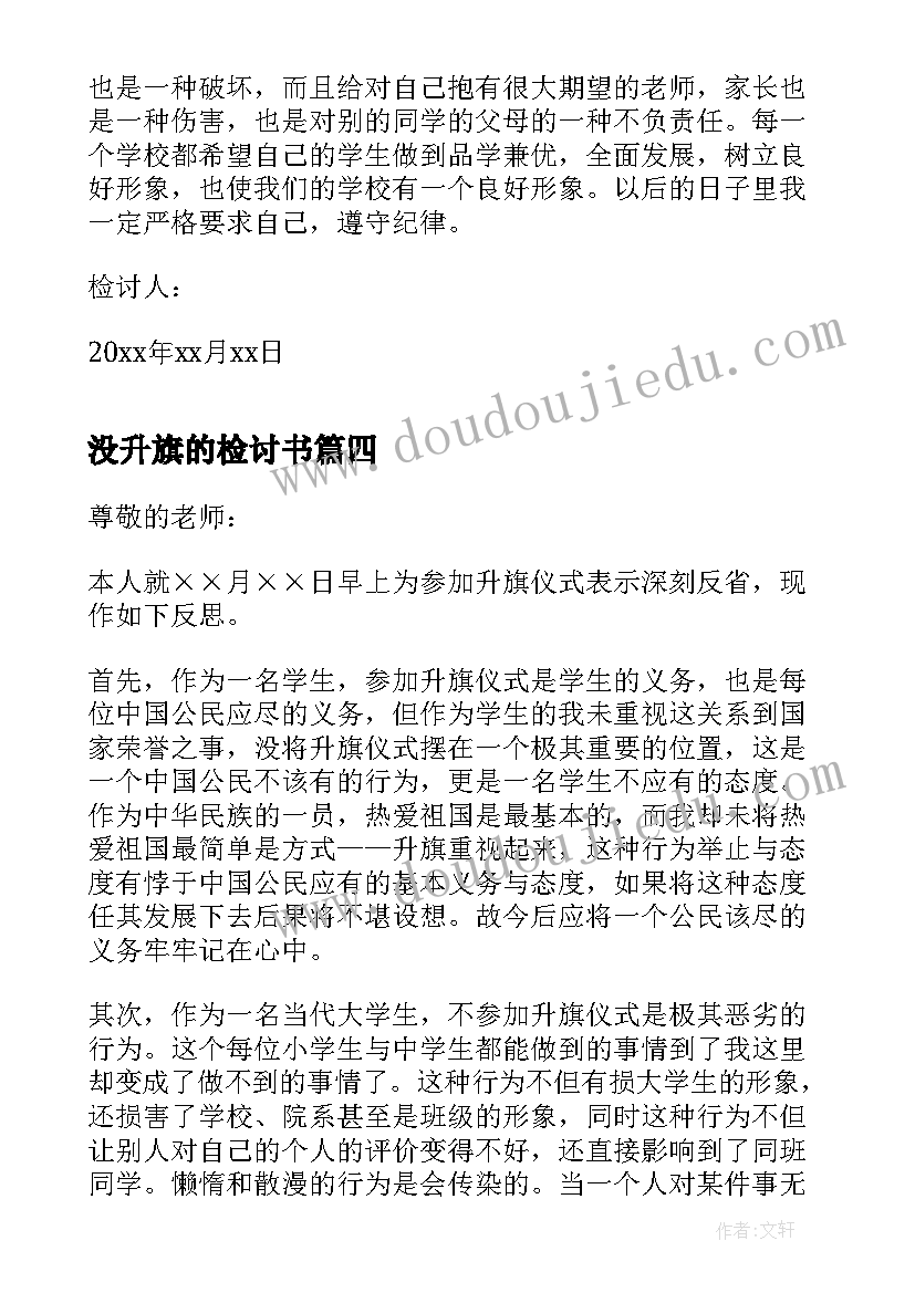 最新没升旗的检讨书 没去升旗检讨书(通用6篇)