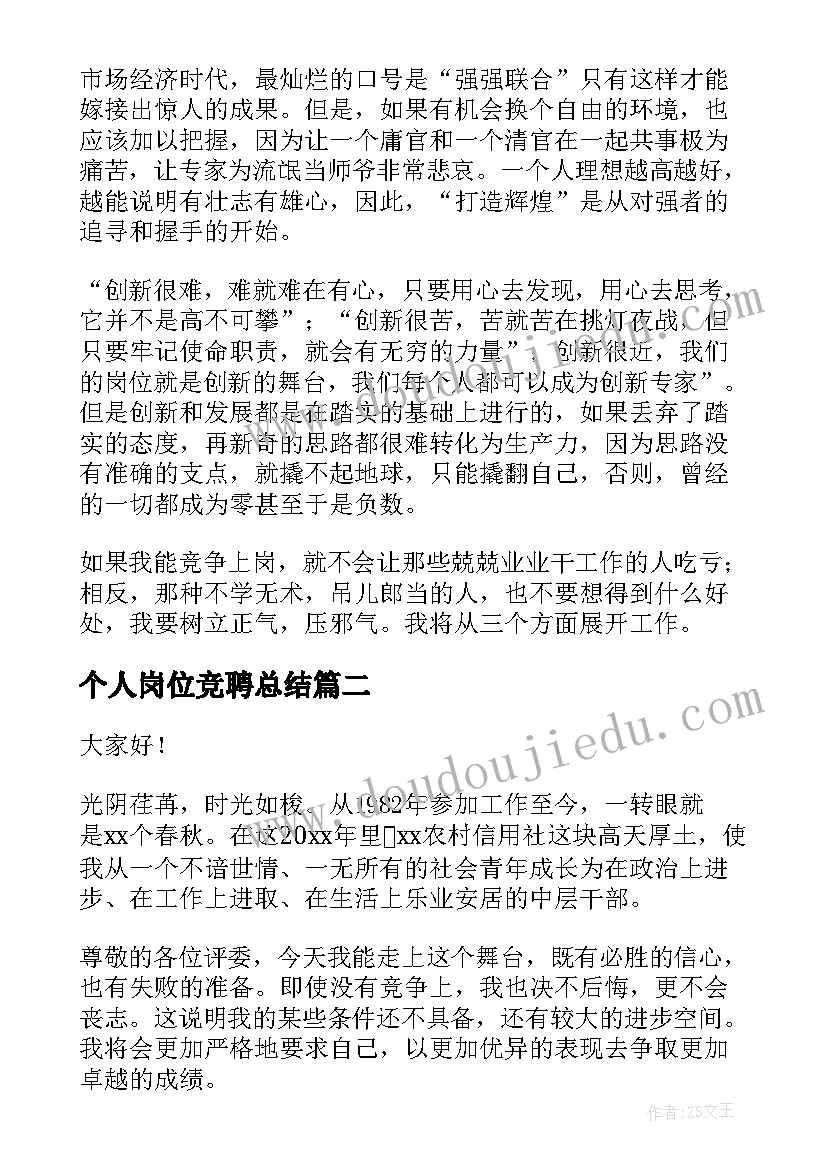 2023年个人岗位竞聘总结(精选7篇)