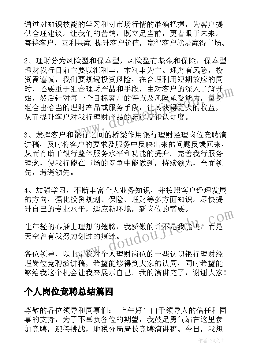 2023年个人岗位竞聘总结(精选7篇)