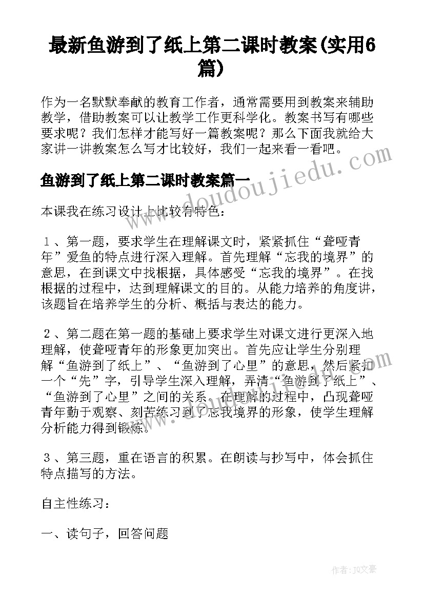 最新鱼游到了纸上第二课时教案(实用6篇)