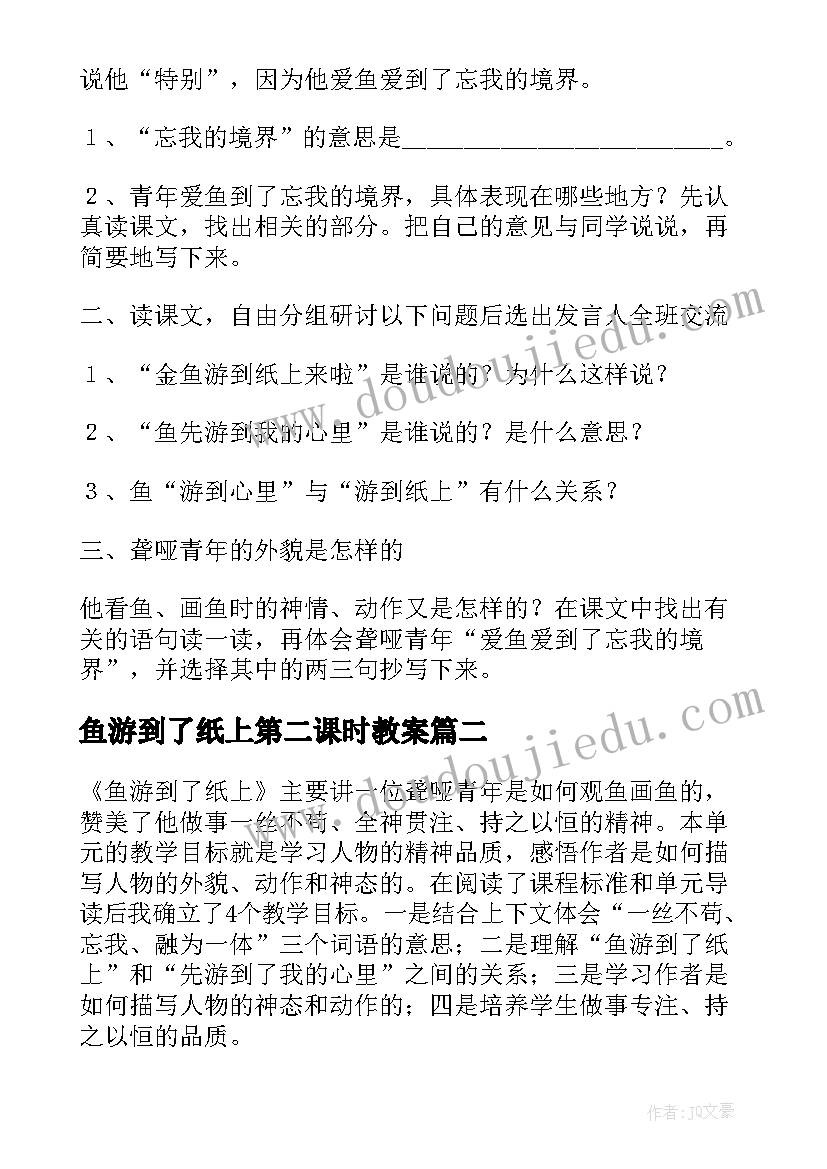 最新鱼游到了纸上第二课时教案(实用6篇)