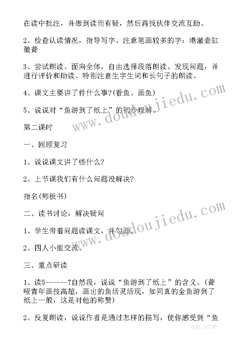 最新鱼游到了纸上第二课时教案(实用6篇)