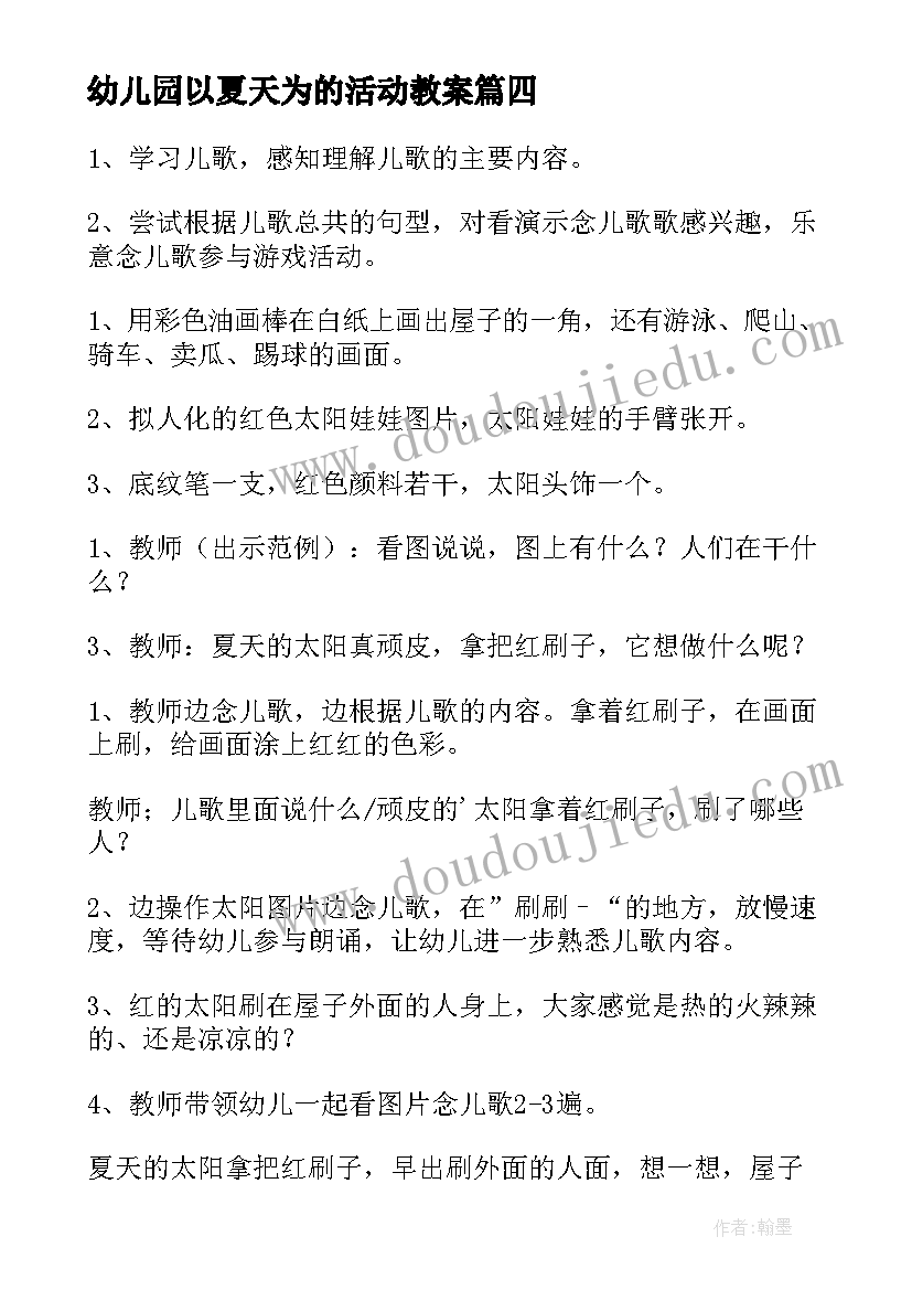 最新幼儿园以夏天为的活动教案(大全5篇)