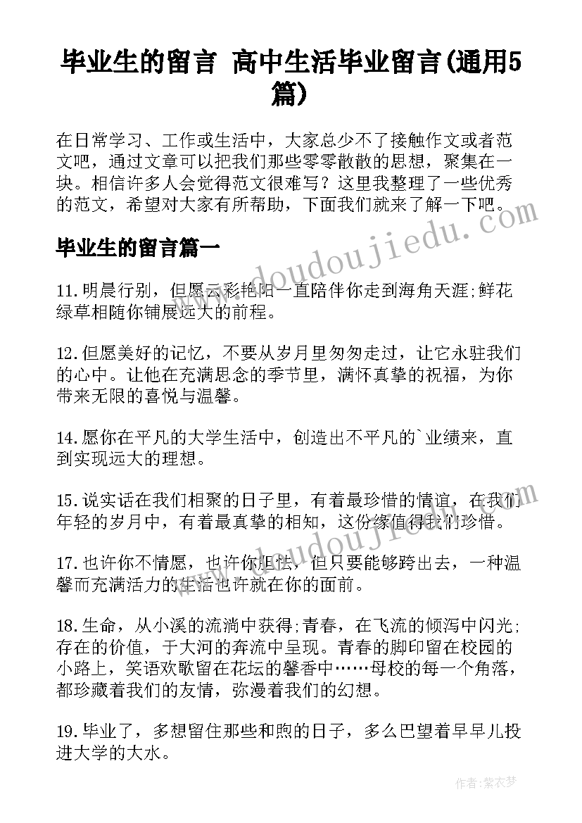 毕业生的留言 高中生活毕业留言(通用5篇)