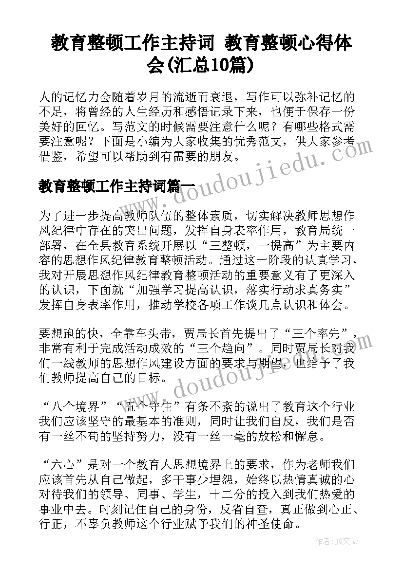 教育整顿工作主持词 教育整顿心得体会(汇总10篇)