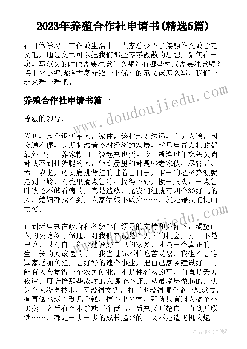 2023年养殖合作社申请书(精选5篇)