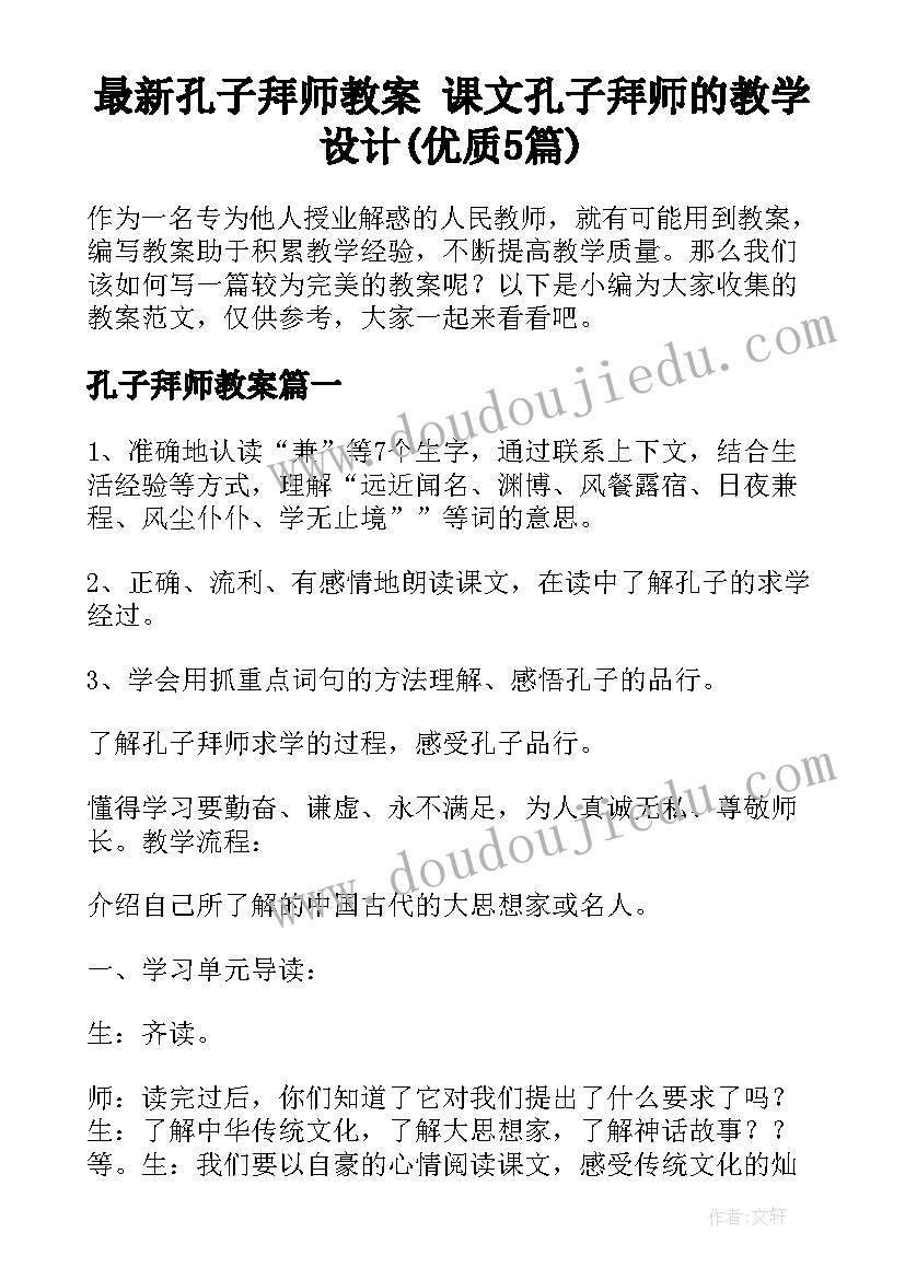 最新孔子拜师教案 课文孔子拜师的教学设计(优质5篇)