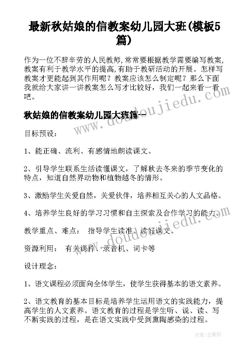 最新秋姑娘的信教案幼儿园大班(模板5篇)