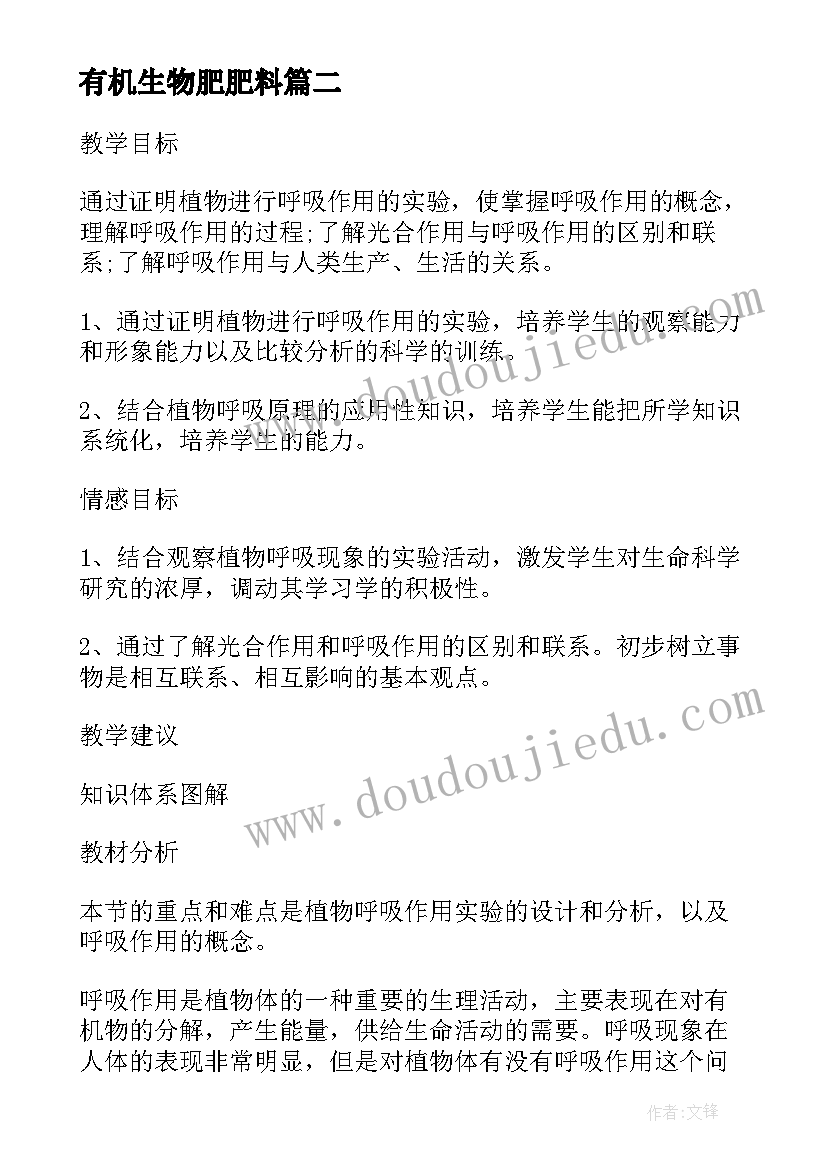 最新有机生物肥肥料 初一生物教案(精选5篇)