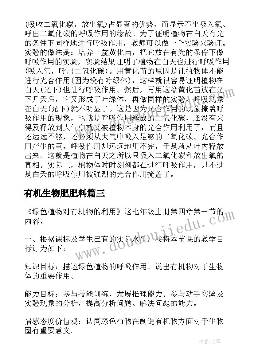 最新有机生物肥肥料 初一生物教案(精选5篇)