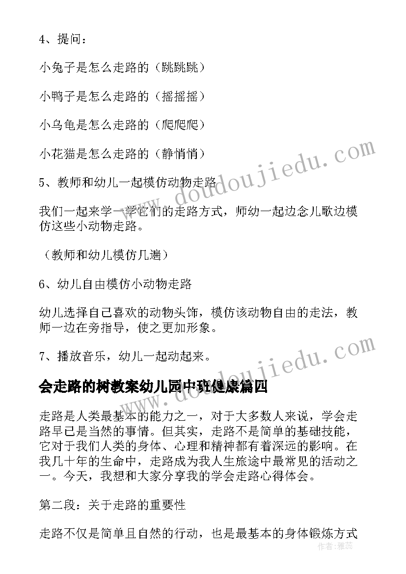 2023年会走路的树教案幼儿园中班健康 东北走路心得体会(通用10篇)