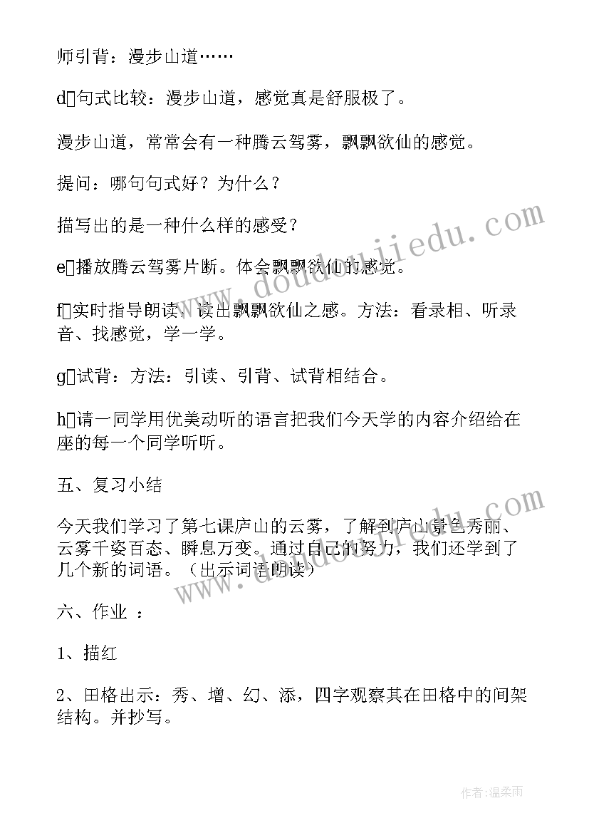 2023年庐山的云雾教案第二课时(汇总5篇)