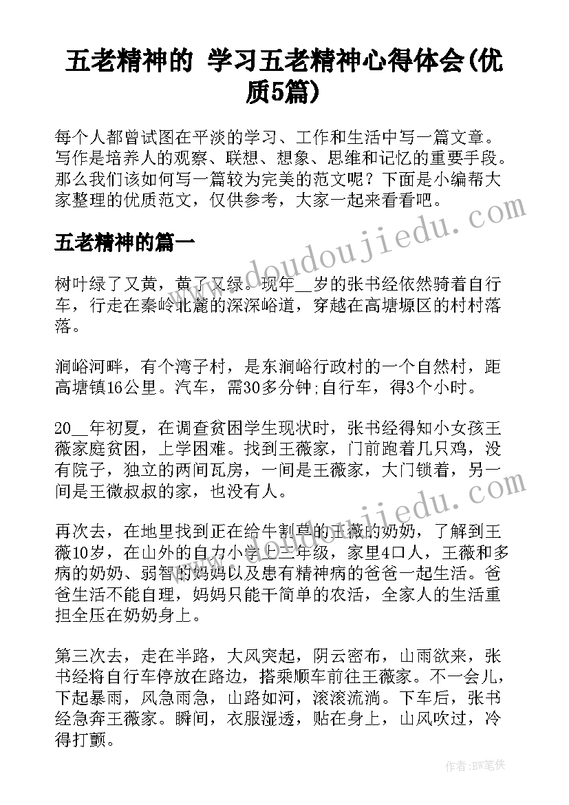 五老精神的 学习五老精神心得体会(优质5篇)