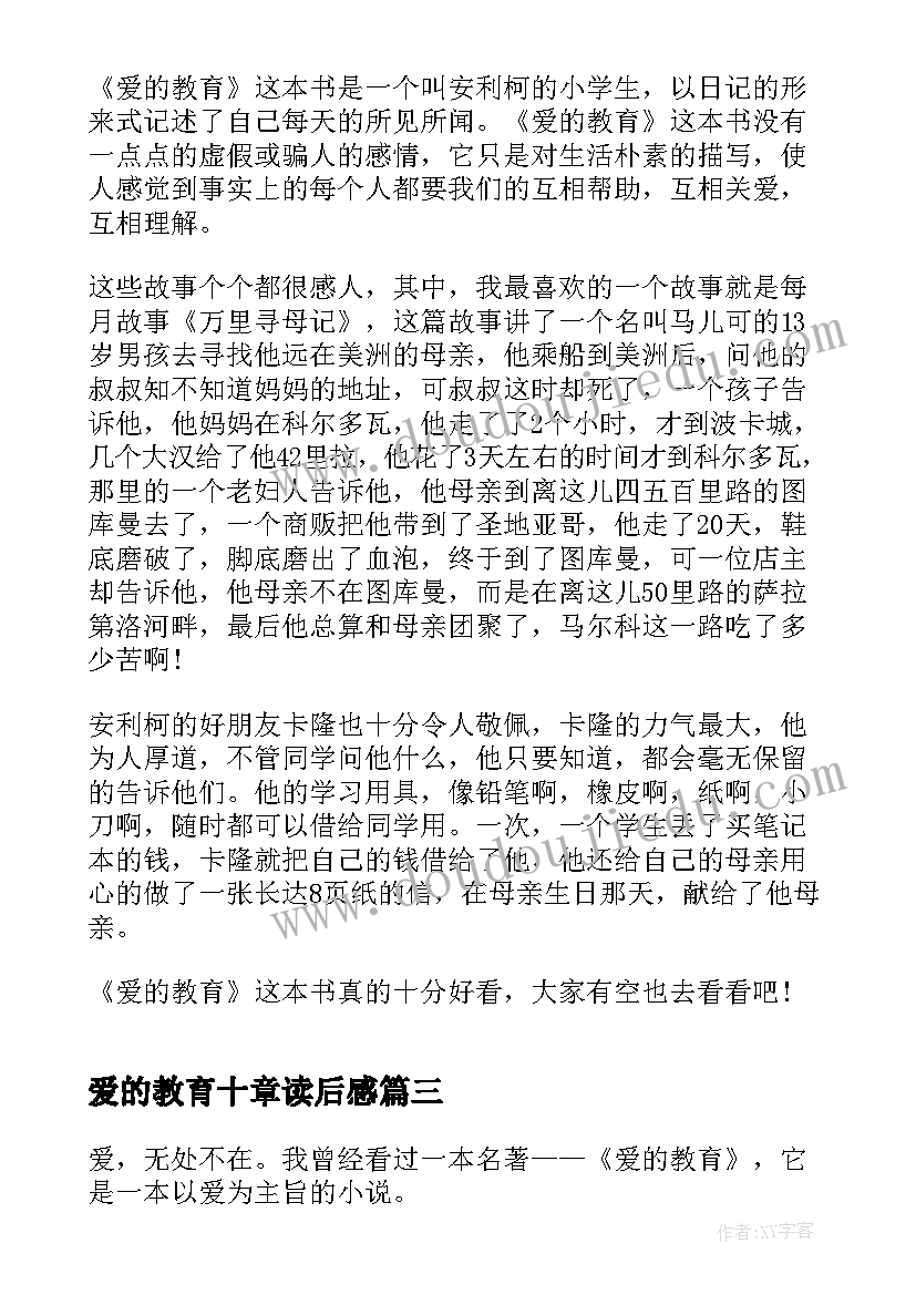 爱的教育十章读后感(汇总5篇)