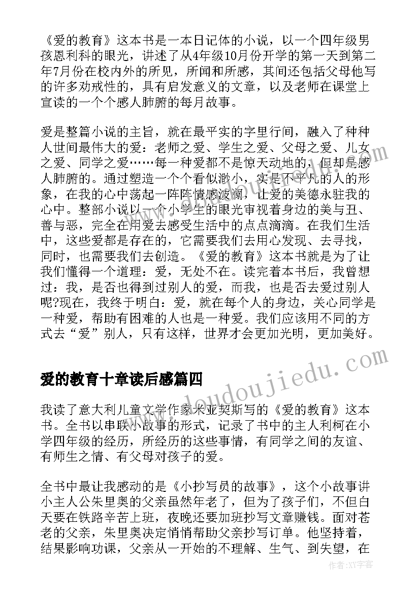 爱的教育十章读后感(汇总5篇)