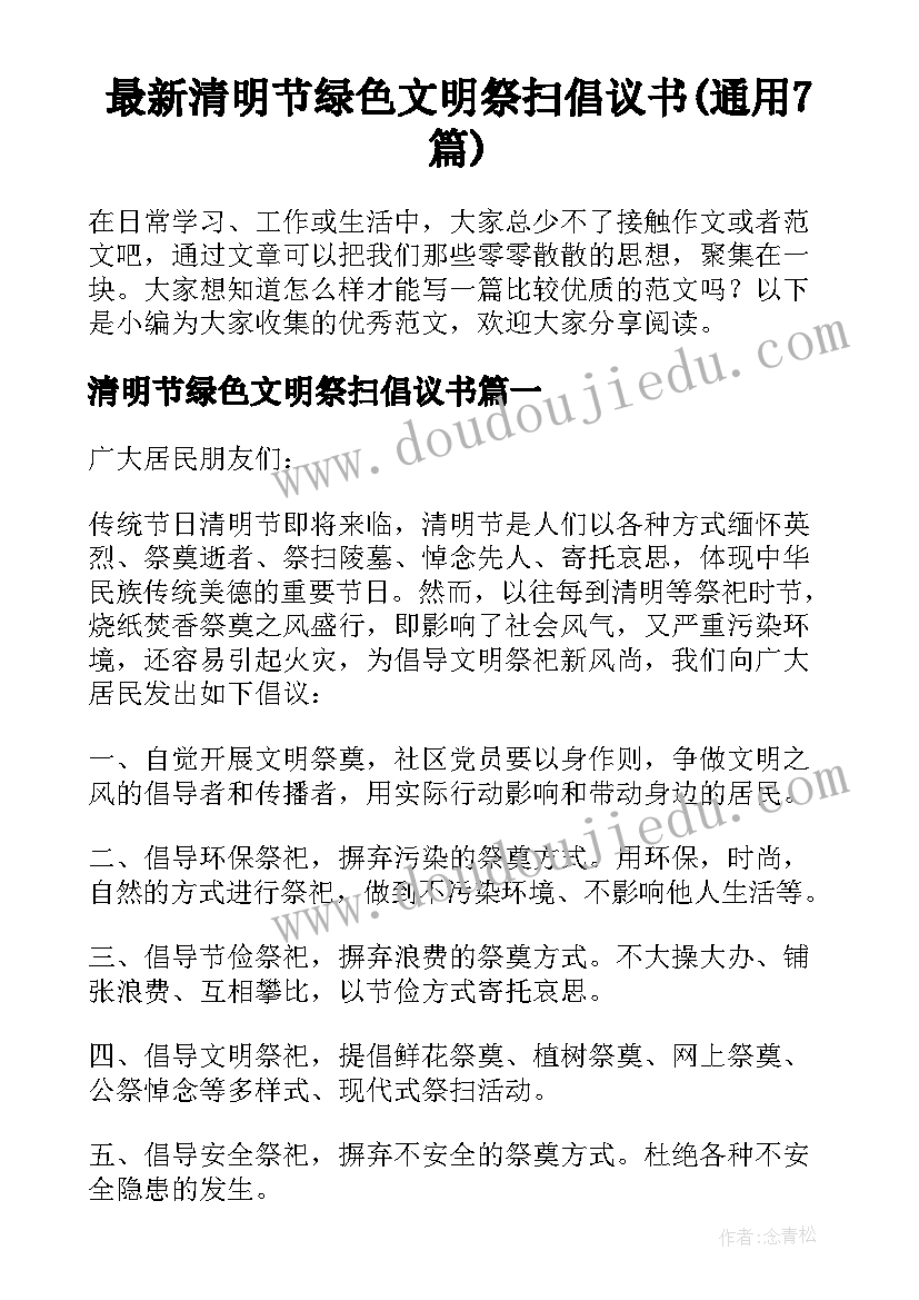 最新清明节绿色文明祭扫倡议书(通用7篇)