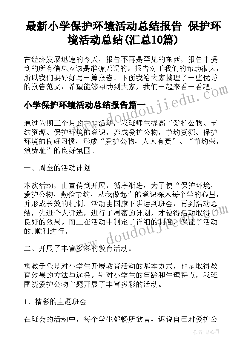 最新小学保护环境活动总结报告 保护环境活动总结(汇总10篇)