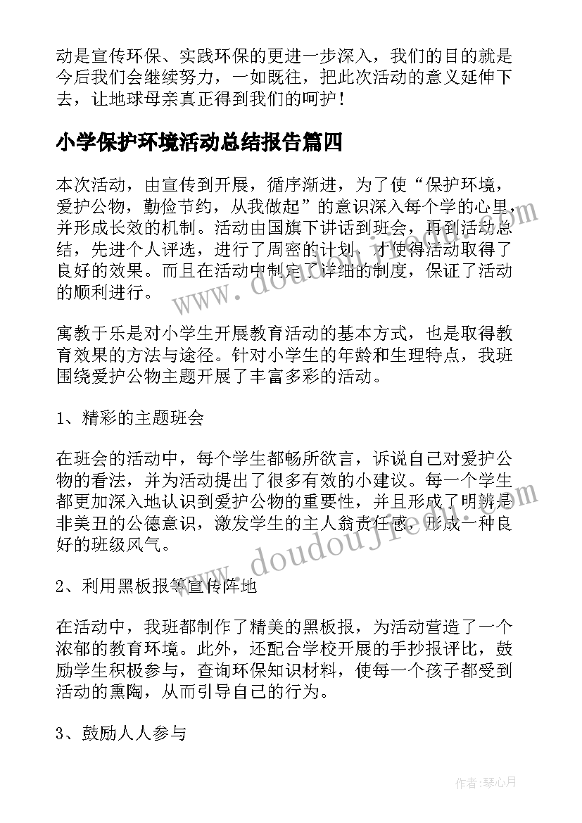 最新小学保护环境活动总结报告 保护环境活动总结(汇总10篇)