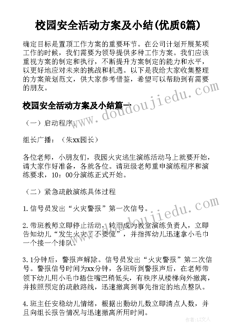 校园安全活动方案及小结(优质6篇)