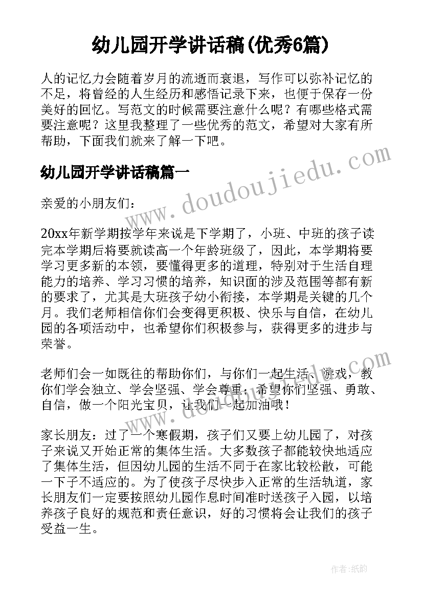 幼儿园开学讲话稿(优秀6篇)