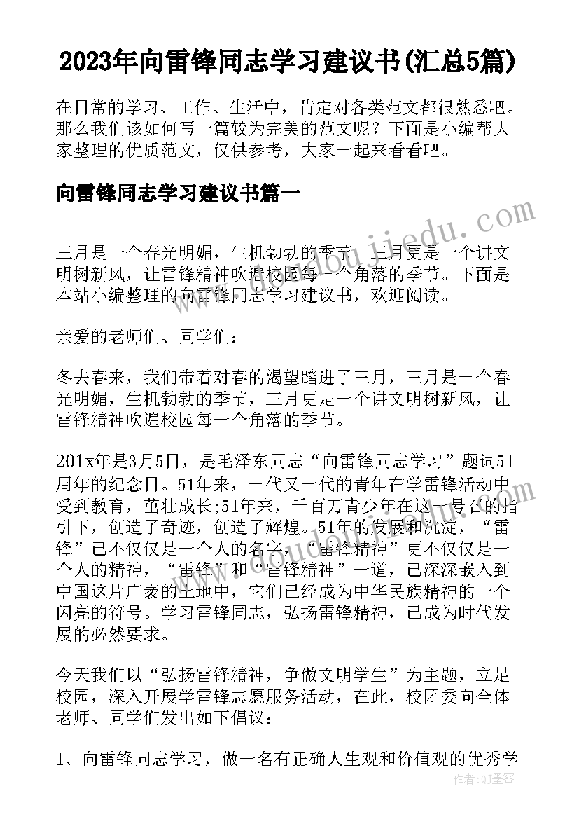 2023年向雷锋同志学习建议书(汇总5篇)