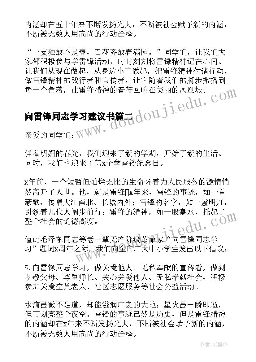 2023年向雷锋同志学习建议书(汇总5篇)