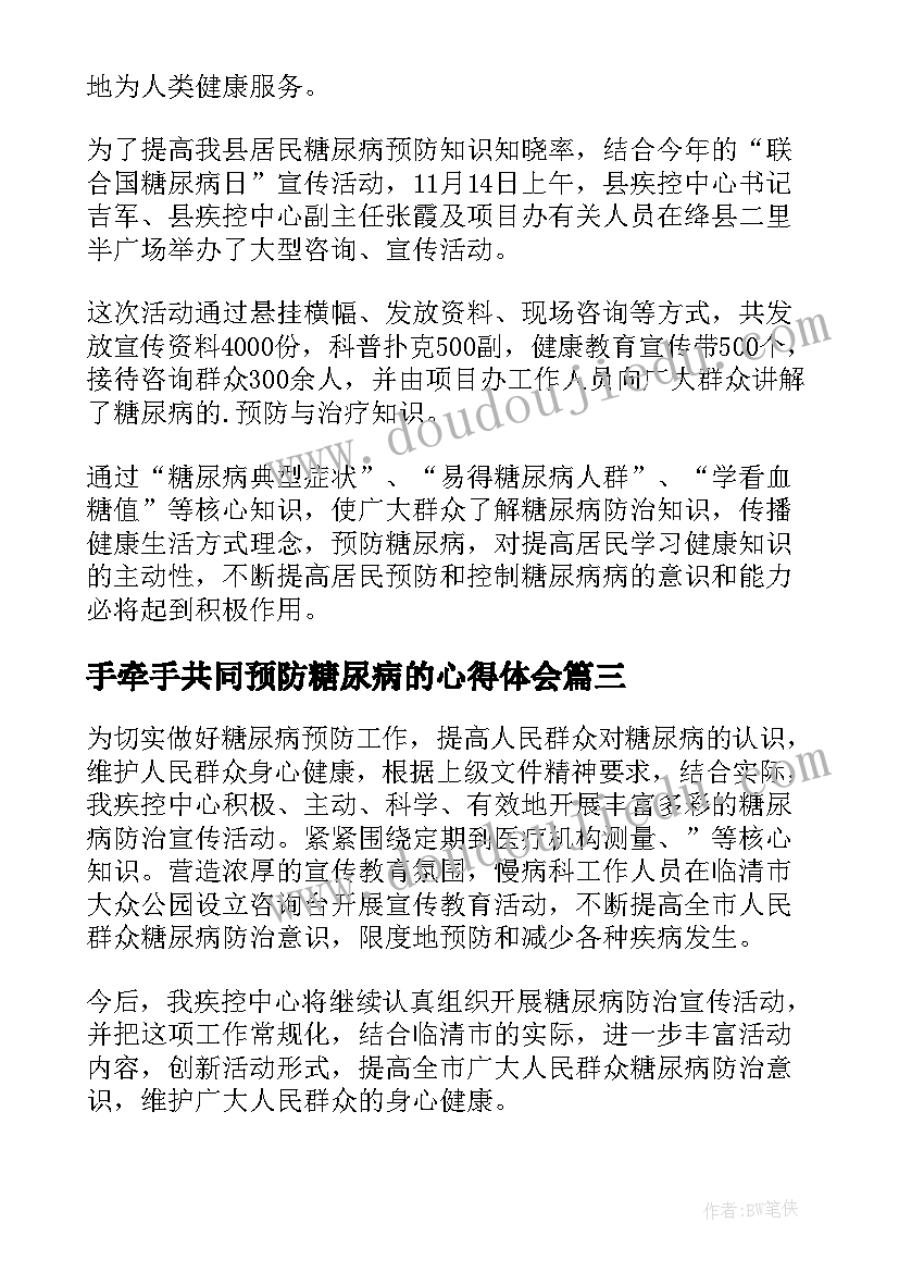 手牵手共同预防糖尿病的心得体会(模板5篇)