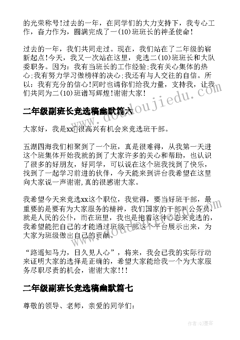 二年级副班长竞选稿幽默 二年级竞选班长演讲稿(通用7篇)