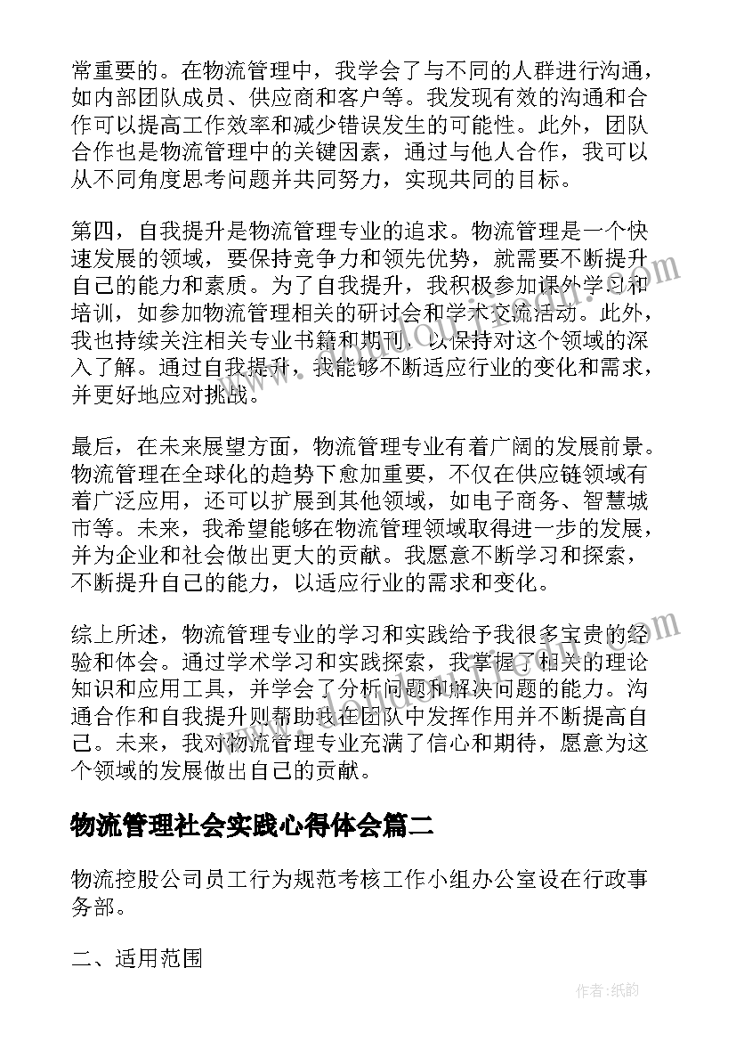 最新物流管理社会实践心得体会(优质8篇)