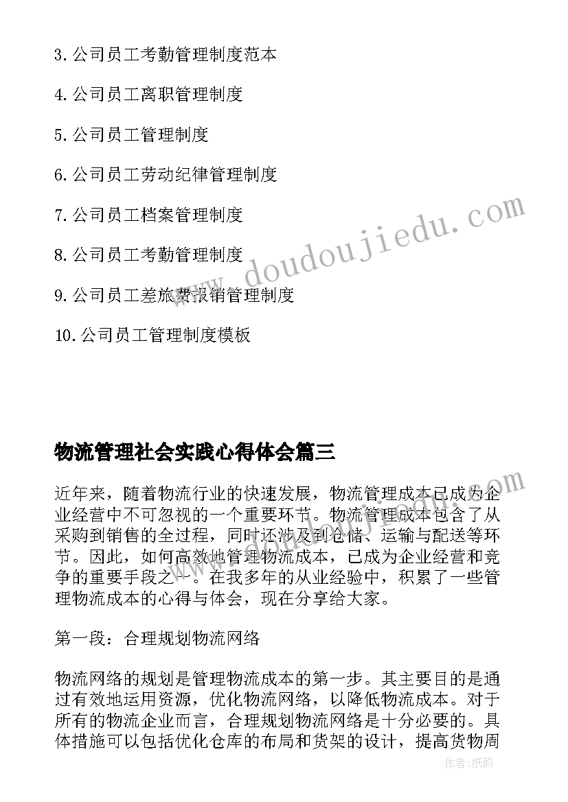 最新物流管理社会实践心得体会(优质8篇)