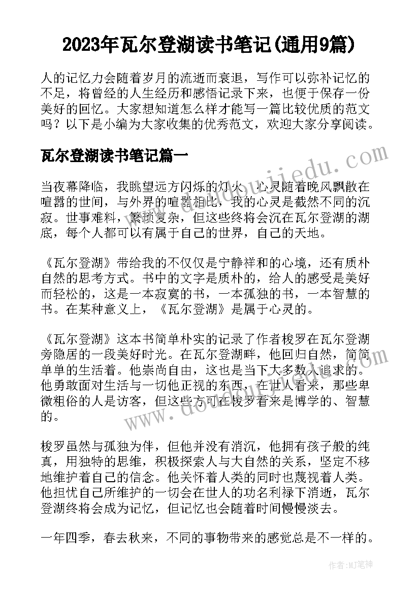 2023年瓦尔登湖读书笔记(通用9篇)