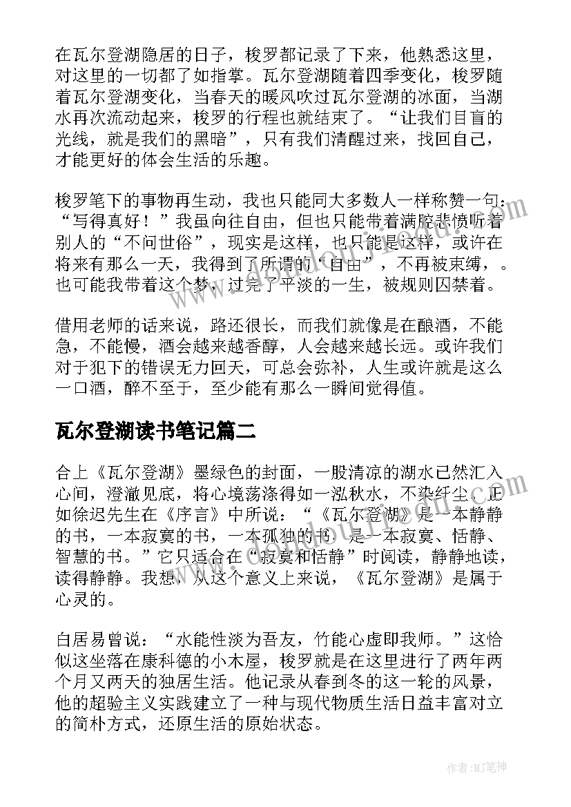 2023年瓦尔登湖读书笔记(通用9篇)