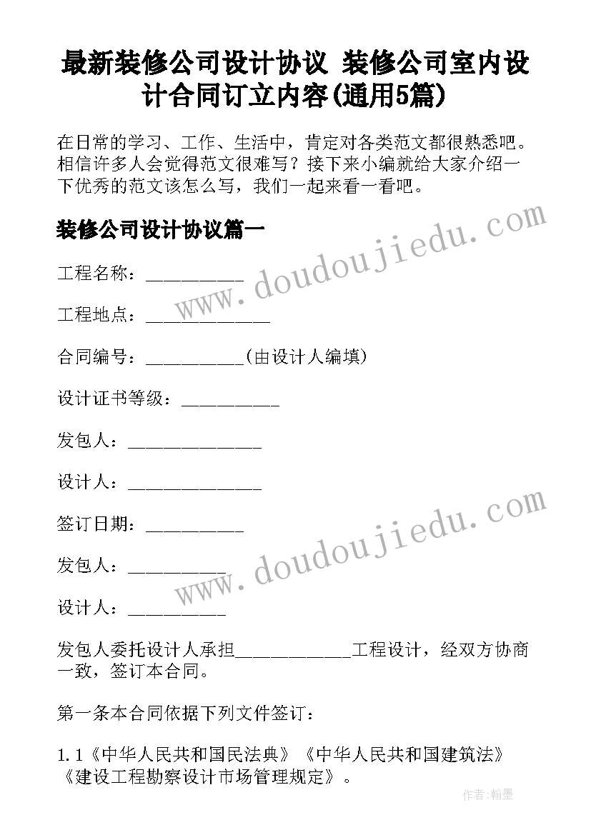 最新装修公司设计协议 装修公司室内设计合同订立内容(通用5篇)