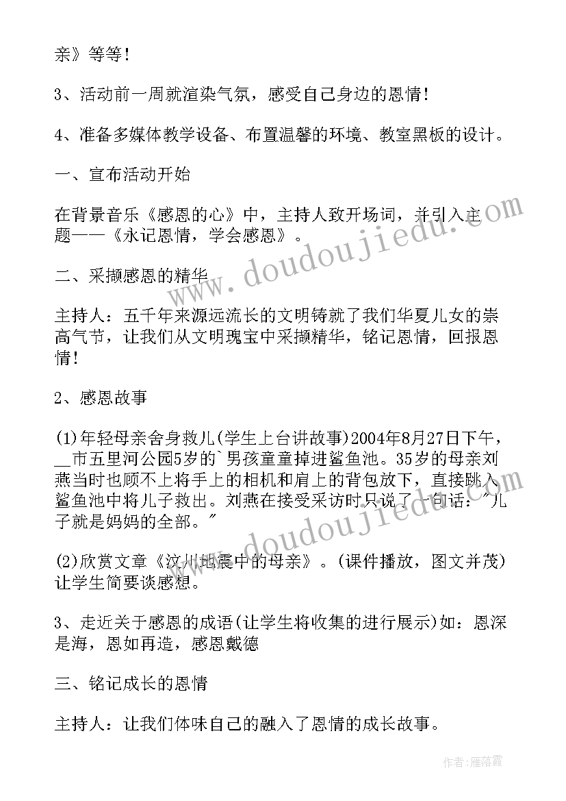 2023年心存感恩班会教案(优秀5篇)