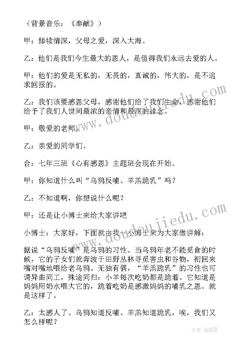 2023年心存感恩班会教案(优秀5篇)