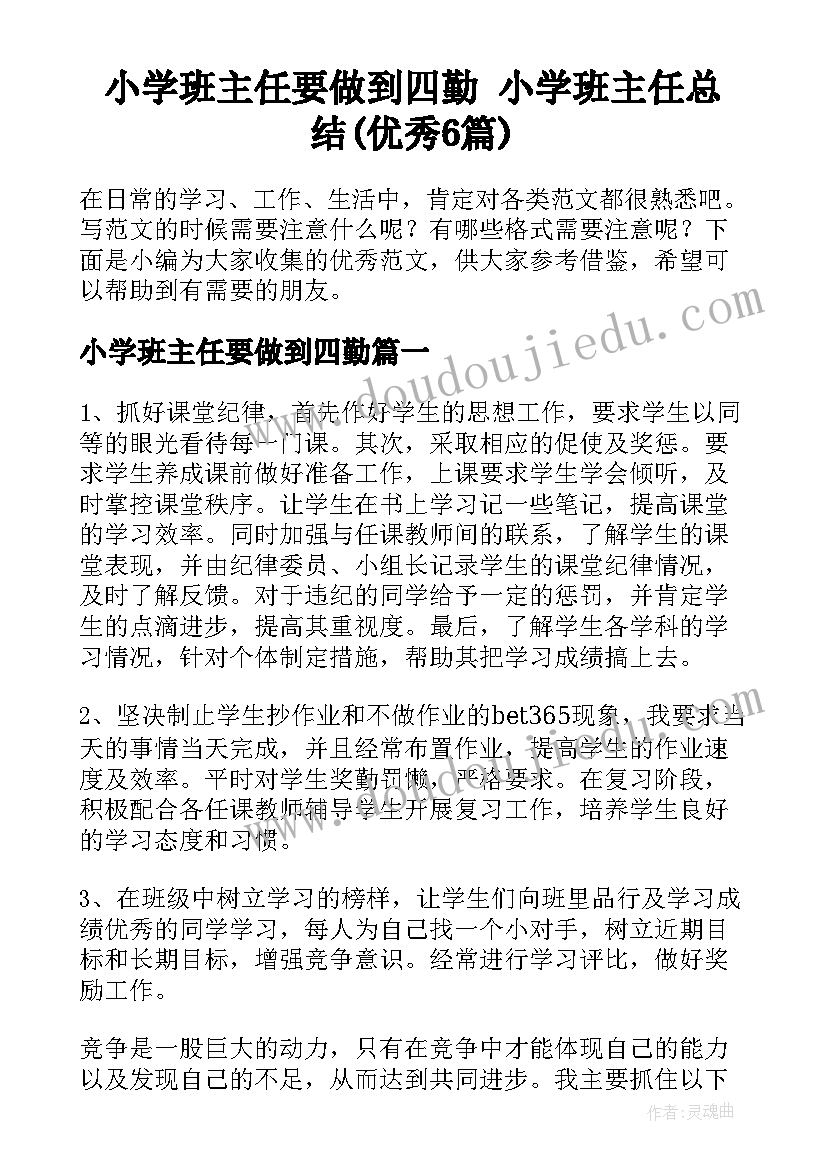 小学班主任要做到四勤 小学班主任总结(优秀6篇)