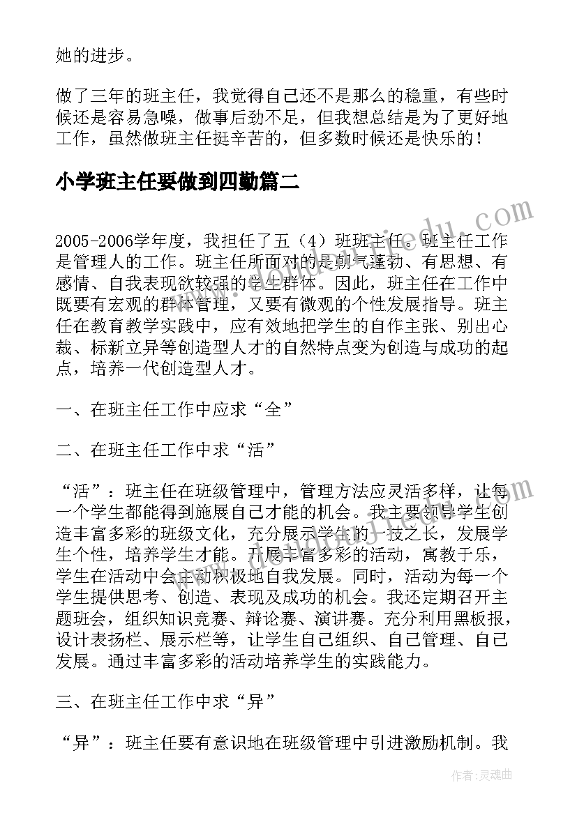 小学班主任要做到四勤 小学班主任总结(优秀6篇)