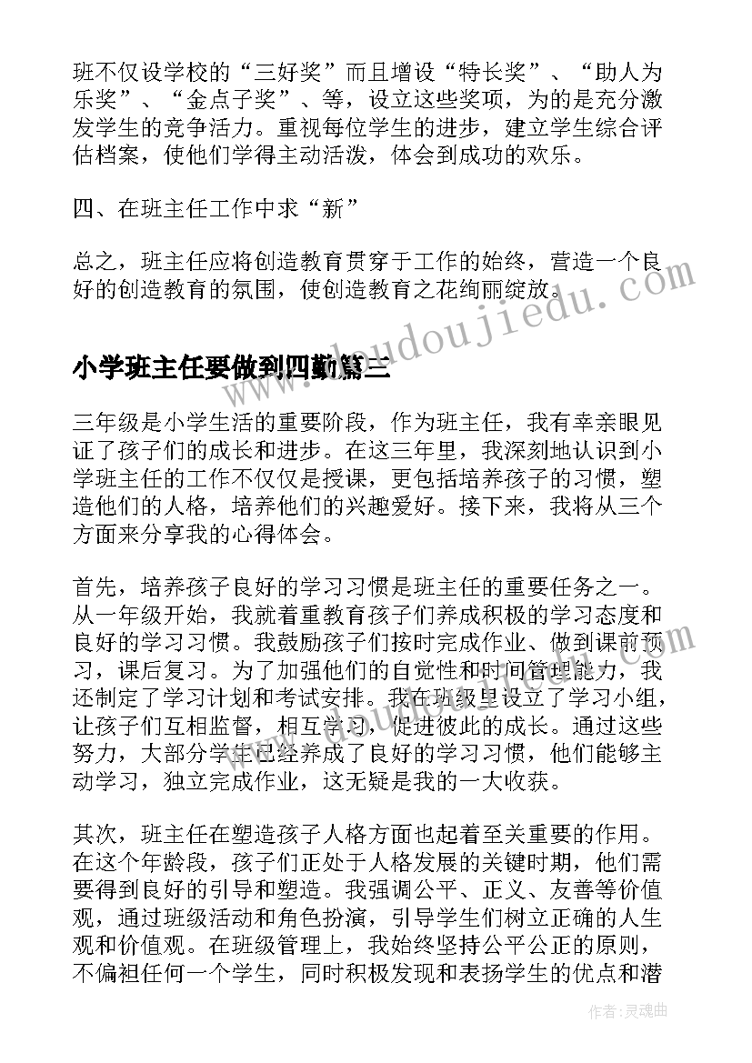 小学班主任要做到四勤 小学班主任总结(优秀6篇)