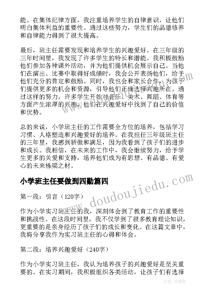 小学班主任要做到四勤 小学班主任总结(优秀6篇)